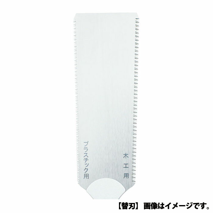 現場屋 サヤ付両刃鋸 木工&プラ 替刃 120mm 取寄品 石鋸工業 INK-0646 ( 鋸 のこぎり ノコギリ )