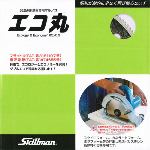 エコ丸 165mm 発泡系断熱材専用マルノコ 穴径20mm 取寄品 スキルマン