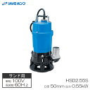 サンド用水中泥水ポンプ HSD型 非自動形 60Hz 口径50mm 0.55KW 単相100V メーカー直送 ツルミポンプ HSD2.55S-60Hz(4)
