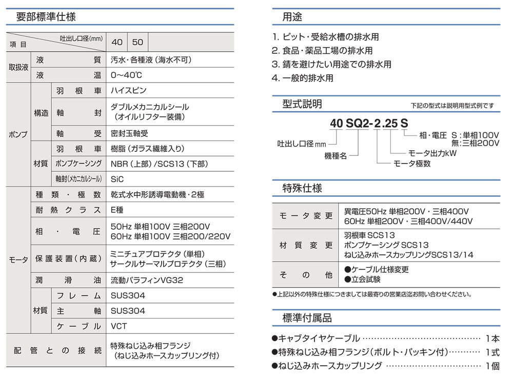 耐食用ステンレス製水中ハイスピンポンプ SQ型 非自動形 60Hz 単相100V メーカー直...