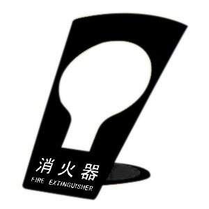 樂天商城 - 消火器ボックス(据置型)ブラック 消火器10型用 ※メーカー直送 個人宅不可 神栄ホームクリエイト SK-FEB-FG320