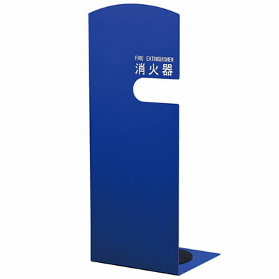 消火器ボックス(据置型)ブルー 消火器10型用 ※メーカー直送 個人宅不可 神栄ホームクリエイト SK-FEB-FG210