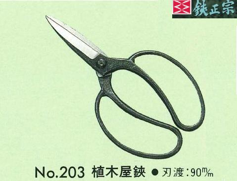 プロに人気のブランド【鋏正宗】の植木屋鋏です。使うほどに手になじむ逸品です。調整・手入れ・刃研ぎが容易なネジ式です。【仕様】刃渡：90mm材質：安来鋼青紙2号ネジ式（7mmユルミ止めナット付）＊画像はカシメリベット仕様です。