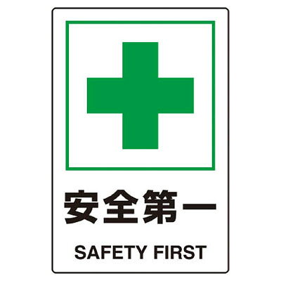 Rakuten - JIS規格標識 安全第一 450×300mm エコユニボード※取寄せ品 トラスコ T802-871U