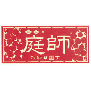 粋で鯔背な伊達男。「職人道楽シリーズ」サイズ(大・横)：約60mm×140mm材質：ユポ80μ・サンカットラミネート印刷：UV2C