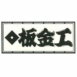 職人ステッカー 大 板金工 60×140mm 職人道楽 973140