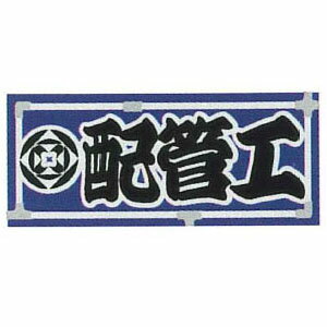 職人ステッカー 大 配管工 60×140mm 職人道楽 973157