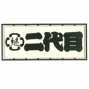 樂天商城 - 職人ステッカー 大 二代目 60×140mm 職人道楽 973225