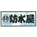 職人ステッカー 大 防水屋 60×140mm 職人道楽 973522(4)