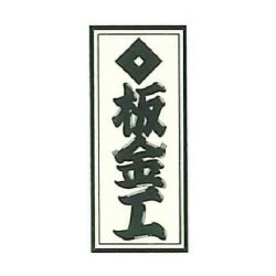 職人ステッカー 中 板金工 36×84mm 職人道楽 973324