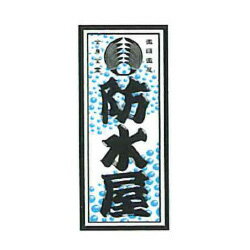 樂天商城 - 職人ステッカー 中 防水屋 36×84mm 職人道楽 973539
