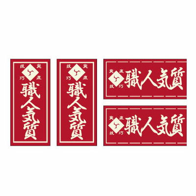 職人ステッカー ミニ 4枚組 職人気質 18×39mm 職人道楽 097357