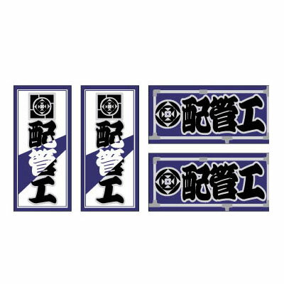 職人ステッカー ミニ 4枚組 配管工 18×39mm 職人道楽 097361