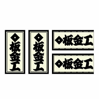 Rakuten - 職人ステッカー ミニ 4枚組 板金工 18×39mm 職人道楽 097366