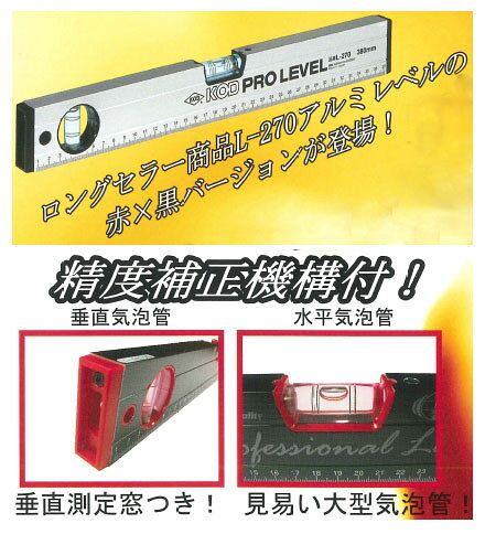 アルミレベル（プロ用レベル）【赤×黒】 380mm KOD RB-270