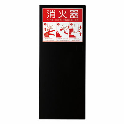 特徴あらゆる空間を演出できるよう、仕上げを3タイプご用意しました。全埋込(Lタイプ表示)10型消火器対応機種屋内仕様フックが付いていますので、地震等でも消火器は倒れません。(フックがついていない消火器は掛けることができません。)仕様表示サイズ：Lタイプサイズ(H×W×D)：693×290×160質量：9.6kg仕上げ：本体／粉体(色：ホワイト)、扉／アクリル焼付塗装(色：ブラック)材質：本体／スチール(SECC)t=1.6mm、扉／スチール(SECC)t=2.3mm付属ねじ：十字穴付トラスタッピンねじ(SUS)呼び4×30 2本、カールプラグ#10×32 2本メーカーからの直送商品のため、代金引換・後払い決済のお支払いはご利用頂けません。こちらの商品は、システム上、日時指定・時間帯指定を指定してご注文は可能となりますが、日付指定・時間指定をお受けできません。運送会社の都合上の配送となります。北海道、沖縄、離島は別途送料がかかる場合がございます。お客様都合によるご注文後のキャンセル、返品、交換はできません。受注後にメーカー在庫を確認いたします。万一、メーカーにて欠品や廃番の場合は商品をご用意できない場合がございます。その場合は、メールにてご連絡させて頂きますので、ご注文後、当店から届くメールを必ずご確認宜しくお願い致します。ご注文はキャンセルさせて頂くことがございますので、予めご了承お願い致します。大型商品につきましては車上渡しになる可能性がございます。マンションなどの階層がある建物は、玄関先などの1階で商品の受け渡しとなります。こちらの商品はメーカー直送品の為、代引きがご利用できません。北海道・沖縄・離島は別途運賃が掛かる場合がございます。ご注文後のキャンセル、返品はできません。