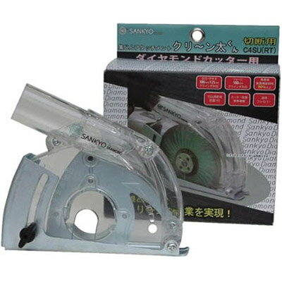 クリ～ン太くん切断用 ダイヤモンドカッター用集じんアタッチメント 三京ダイヤモンド C4SU(RT)