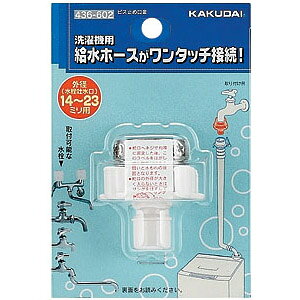 材質：POM、亜鉛水栓と洗濯機給水ホースの接続アダプターで、水栓吐水口の外径14ミリ～23ミリ用でビス止め式です。パッキンは772-900口金パッキンです。パッケージサイズW85ミリ×H125ミリ×D47ミリメーカーからの取寄せ商品のため、お客様都合によるご注文後のキャンセル、返品、交換はできません。受注後にメーカー在庫を確認いたします。万一、メーカーにて欠品や廃番の場合は商品をご用意できない場合がございます。その場合は、メールにてご連絡させて頂きますので、ご注文後、当店から届くメールを必ずご確認宜しくお願い致します。ご注文はキャンセルさせて頂くことがございますので、予めご了承お願い致します。