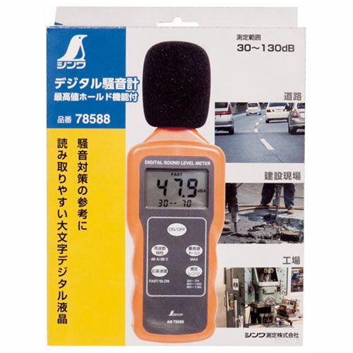 特徴最高値ホールド可能。測定を開始してから現在までの最高値をホールドすることができます。デジタル表示なので、晩み取りが楽に行えます。クッション付のケース付です。デジタル騒音計をしっかり保護したまま持ち運べます。騒音レベルを手軽にチェック。仕様測定範囲(dB)：30～130周波数範囲(Hz)：31.5～8000周波数特性：A/C切替分解能(dB)：0.1応答速度：FAST(125ms)、SLOW(1s)測定レンジ：30dB～70dB、60dB～100dB、90dB～130dB精度：±1.5dB(94dB、1KHzにて)電源：9V乾電池×1本(付属)使用温湿度：0～40℃、10～90%保管温湿度：-10～60℃、10～75%幅×奥行×高さ：63×35×185mm質量(g)：150(電池含む)※メーカーからの取寄せ商品のため、ご注文後のキャンセル、返品、交換はできません。※北海道、沖縄、離島は別途送料が掛かる場合がございます。