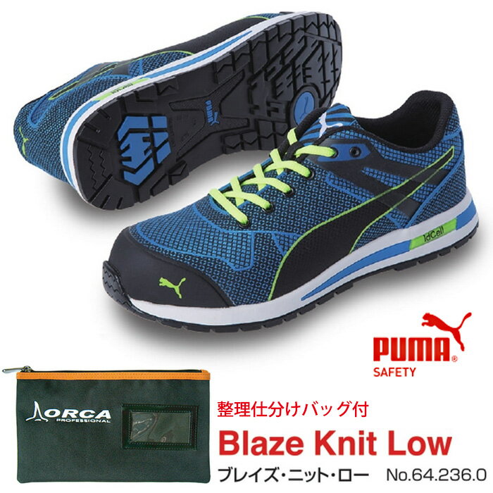 【送料無料】安全靴 ブレイズニット ブルー 25.0cm 整理仕分けバッグ付セット PUMA(プーマ) 64.236.0 ( スニーカー 作業靴 作業用 ワーキングシューズ 安全シューズ セーフティーシューズ 先芯入りスニーカー ローカット メンズ レディース ウォーキングシューズ )