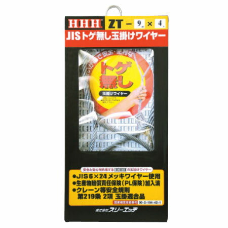 JISトゲ無し玉掛ワイヤー(メッキ加工)ZT9mm×3m ※取寄せ品 H.H.H.（スリーエッチ） ZT9mm×3m