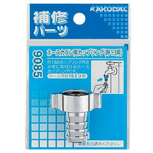 樂天商城 - ホースカラン用カップリング(呼称20用) 9085B カクダイ 9085B