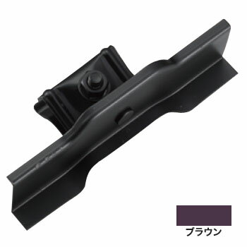 KUMO 平葺AT 150mm 亜鉛・ブラウン(1個価格) ※取寄品 白幡 Y-12
