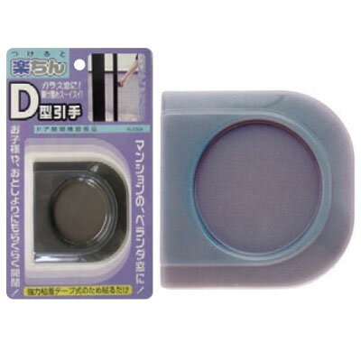 楽ちん引手 D型 グレー ※取寄せ品 ノムラテック N-3304