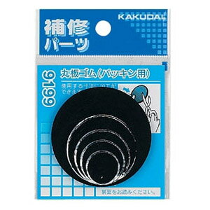 丸板ゴム(パッキン用) 9199 カクダイ 9199