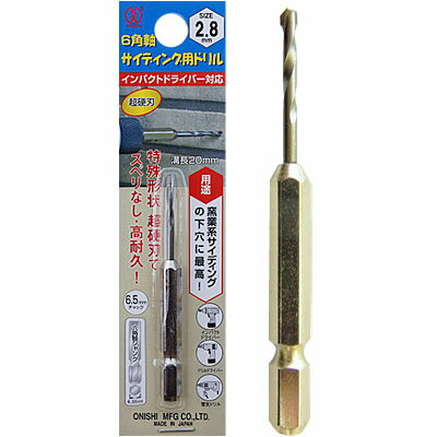 6角軸サイディング用ドリル(No.51) 2.8mm 大西工業 NO51-028