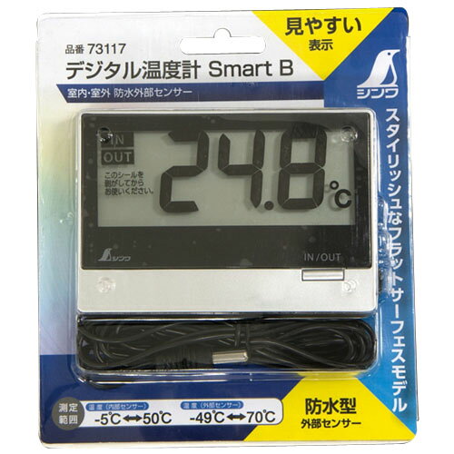 デジタル温度計 Smart B 室内 室外 防水外部センサー ※取寄品 シンワ 73117