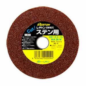 切断砥石 ステン用100 100×2.2×15 10枚 ※取寄品 レヂトン 1011000031