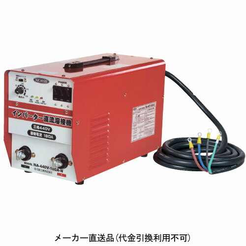 三相440Vインバーター直流溶接機 日動 NA-440V-180A-N