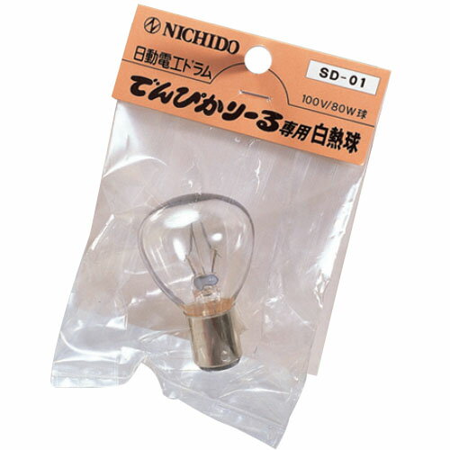 電ピカりーる専用白熱球(100V／80W) 日動 SD-01
