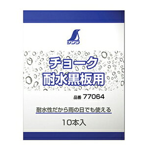 チョーク 耐水黒板用(10本入) シンワ 77064
