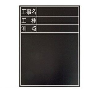 樂天商城 - 黒板木製 耐水 450×600mm 縦TD-2 「工事名・工種・測点」 シンワ 77075