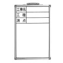 ホワイトボード 300×450mm 縦DSW-2「工事名・工種・測点」 シンワ 77368
