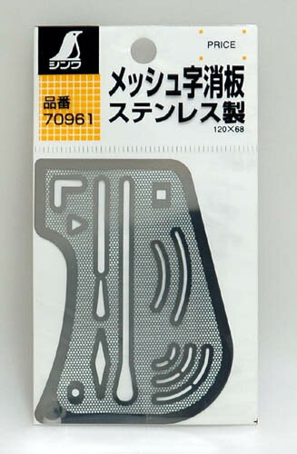 メッシュ字消板 ステンレス製 シンワ 70961