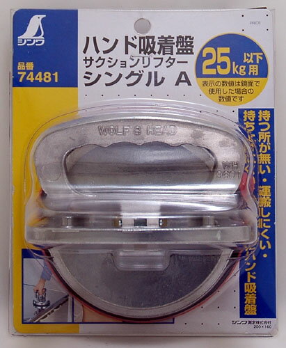 ハンド吸着盤 シングル A シンワ 74481