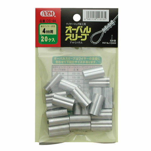 オーバルスリーブ 4.0mm用 1袋20個入 ※取寄品 アーム産業 OS-4A