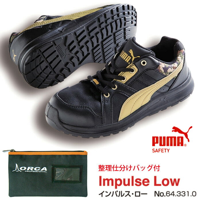 【送料無料】安全靴 インパルス ブラック 24.5cm(ジャパンモデル) 整理仕分けバッグ付セット PUMA(プーマ) 64.331.0 ( スニーカー 作業靴 作業用 ワーキングシューズ 安全シューズ セーフティーシューズ 先芯入りスニーカー ローカット レディース ウォーキングシューズ )