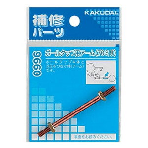ボールタップ用アーム(長さ125mm) カクダイ 9660A