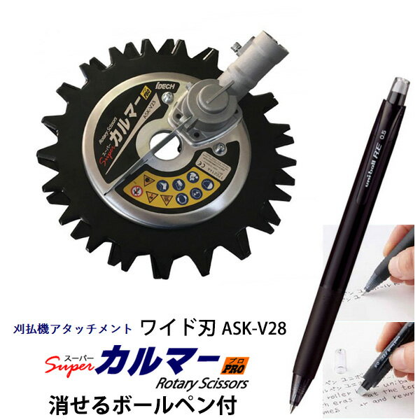 スーパーカルマー PRO プロ ワイド刃 フリージョイント式 消せるボールペン付き アイデック ASK-V28 ( 雑草 除草 草刈り 草刈 草刈り機用替刃 替え刃 草刈り機 芝刈り機 草刈機 刈払い機 刈払機 庭 ガーデニング ガーデン 畑 菜園 公園 )