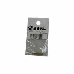 チタンコートソケット用 ピン 3.5×20mm 1本入り ※取寄品 椿モデル
