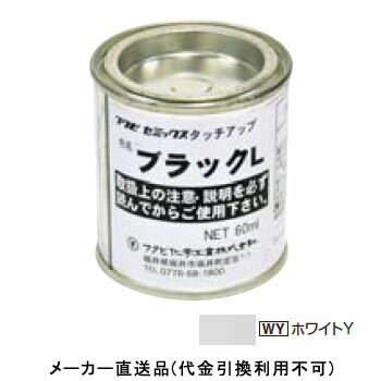 セミックス用部材 タッチアップ塗料(破風板LH用) 60ml ホワイトY 1箱10個価格 フクビ化学 CXTWY