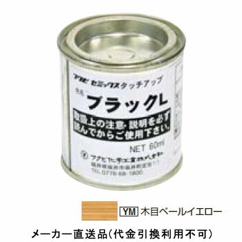セミックス用部材 タッチアップ塗料(破風板木目用) 60ml 木目ペールイエロー 1箱10個価格 フクビ化学 C..