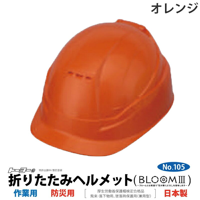 楽天市場】防災 ヘルメット 折りたたみ（カラーオレンジ）（安全・保護