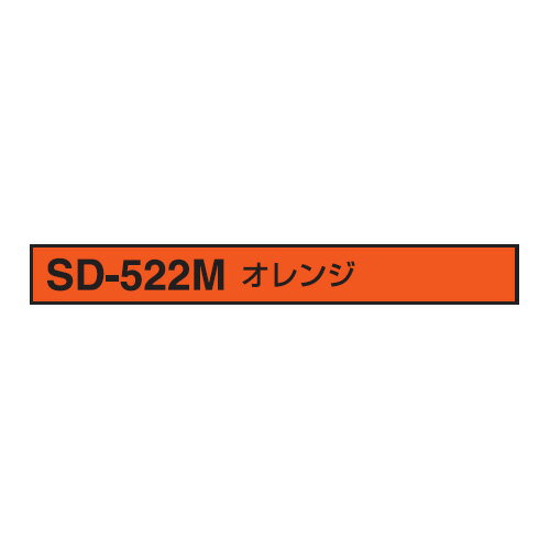 ヘルメット用 非反射テープ ライン加工 10mm幅 オレンジ 1本線 TOYO 10MM-SD-522M