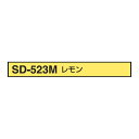 ヘルメット用 非反射テープ 15mm幅 レモン TOYO トーヨーセフティー 15MM-SD-523M