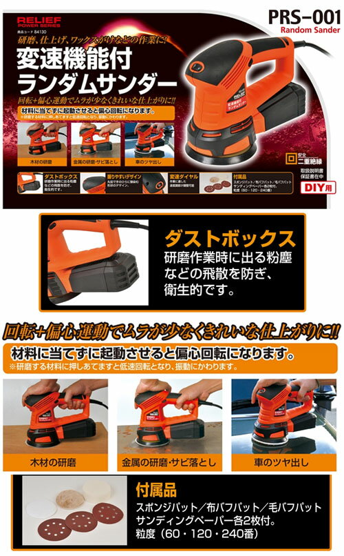 PRS-001 ランダムサンダー 変速機能付 イチネンMTM ツール事業部 84130 2